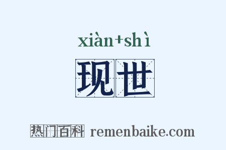 现世是什么意思的图片